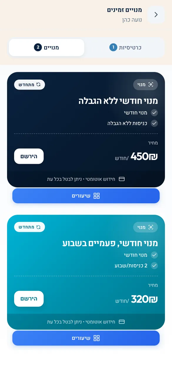 מנויים חודשיים מתחדשים באפליקציית התלמידים: ללא הגבלה או פעמיים בשבוע