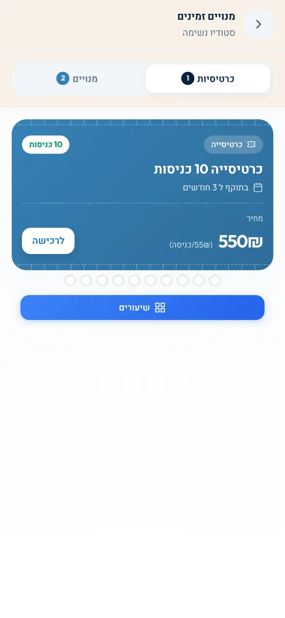 רכישת כרטיסייה באפליקציית התלמידים: 10 כניסות בתוקף ל-3 חודשים