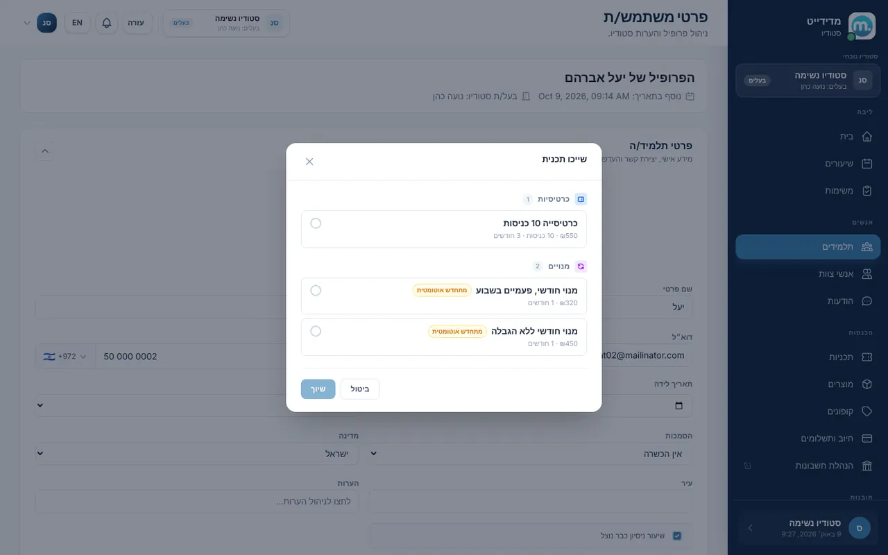 חלון שיוך תכנית לתלמידה במדידייט: כרטיסייה או מנוי מתחדש
