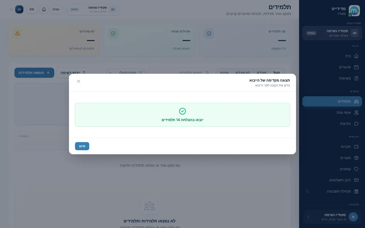 ייבוא 14 תלמידים מקובץ אקסל הסתיים בהצלחה במדידייט