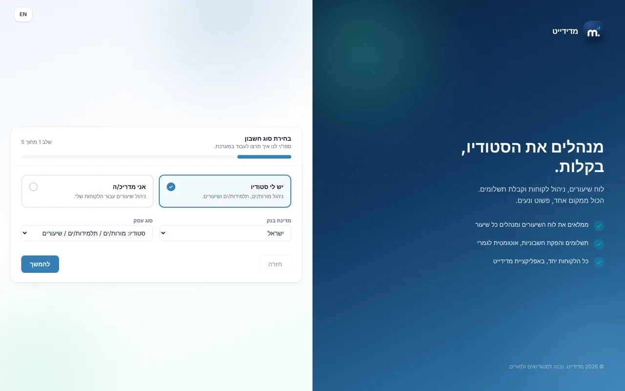 אשף הגדרת הסטודיו במדידייט, שלב 1 מתוך 5: בחירת סוג החשבון, מדינת הבנק וסוג העסק